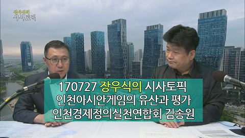 170727 장우식의 시사토픽(조화현의 문화톡톡, 인천아시안게임의 유산과 평가)